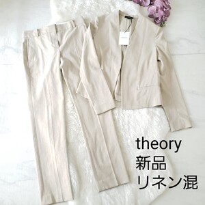 新品theoryリネン混ノーカラージャケット パンツ セット ベージュ