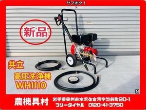 岩手 　新品　未使用品　現状　売切り　共立　高圧洗浄機　WH1110　KIORITZ　超高圧タイプ　エンジン高圧洗浄機　農機具村　ヤフオク店 N