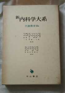 新内科学大系 47B 代謝異常Ⅲb