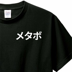 おもしろTシャツ　Tシャツ　ロンT 対応　服縁コンパクト　落款なし　メタボ　　