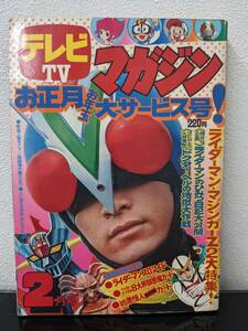 ◇テレビマガジン 昭和49年2月号 ライダーマン特選ブロマイド ライダーマン マジンガーZ 少年マガジン 1974年