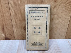 馬来語の手ほどき　第二版　昭和16年　広東南洋会編纂　非売品　YAI177