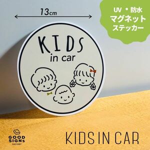 【子供が乗っています】 ３兄姉弟 ベージュ キッズインカーKIDS IN CAR マグネットステッカー 車 BABY 磁石 チャイルド