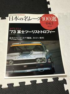 日本の名レース100選 Vol.043 1973年 富士ツーリストトロフィー