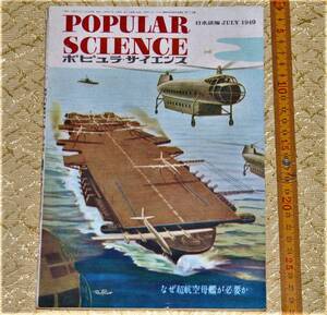 y0062】科学　ポピュラ・サイエンス　１９４９年　7月　雑誌　昭和レトロ