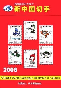 JPS外国切手カタログ 新中国切手(2008)/日本郵趣協会出版委員会【監修】