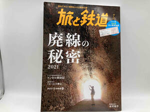 旅と鉄道 2021年7月号 -廃線の秘密2021- / 発行:天夢人 発売:山と渓谷社 店舗受取可