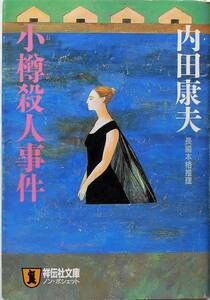 内田康夫★小樽殺人事件 祥伝社文庫 浅見光彦