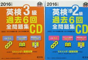 ★買い得・送料無料！！★２０１６年度版　英検３級＆準２級　過去６回全問題集　ーこのCDでリスニング・面接対策できるー◆旺文社