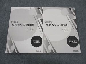 WP04-077 鉄緑会 東京大学入試問題 文系 未使用 2023 計2冊 ☆ 009m0D