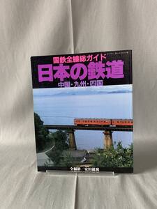 日本の鉄道 中国・九州・四国 国鉄全線総ガイド 編集 河本道雄 全撮影 安田就視 双葉社 昭和59年6月2日第一版第一刷発行 BK646