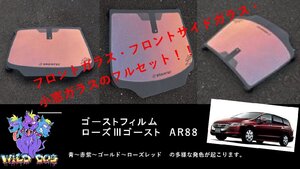 オデッセイ　RB3/RB4　フロントセット (フロントガラス+フロントドアガラス+小窓) ローズ3ゴースト ゴーストフィルム