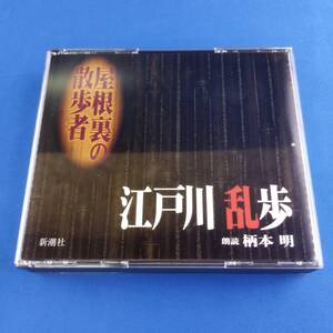 2SC3 CD 柄本明 朗読 江戸川乱歩 屋根裏の散歩者