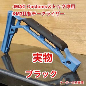 ラス1 実物 新品 JMAC Customs SS-8 AB-8シリーズストック用 KM3製 チークライザー ブラック 0.25インチ sig mcx チークピース AKM マルイ