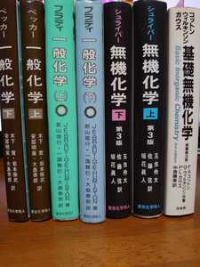 裁断済み7冊 基礎無機化学+ブラディ一般化学+ベッカー一般化学+シュライバー無機化学