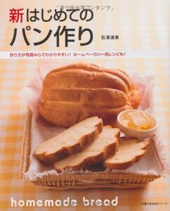 【中古】 新　はじめてのパン作り―作り方が写真中心でわかりやすい！ホームベーカリー用レシピも！ (主婦の友生活シリーズ)