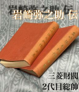 岩崎弥之助伝　非売品　上下巻２冊セット　三菱二代目総帥