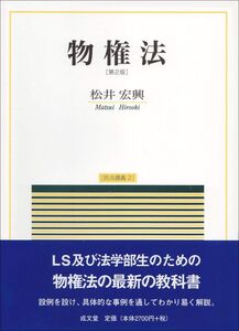 [A12302044]物権法 第2版 (民法講義4) 松井 宏興