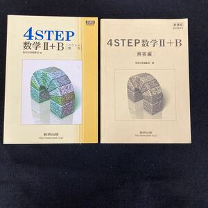 ◆◇◆ 　数研出版　教科書傍用【　改訂版4STEP数学Ⅱ+B（ベクトル 数列）＆　改訂版4STEP数学Ⅱ+B解答編　】２冊おまとめセット　　◆◇◆