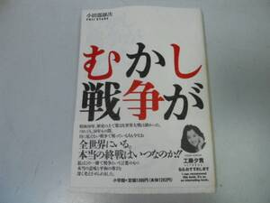 ●P324●むかし戦争があった●小田部雄次●太平洋戦争傷跡戦時中子供体験サリン原爆非人間的行為●即決