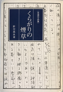 くらがりの煙草　肝付高夫　誠広出版　1984年6月