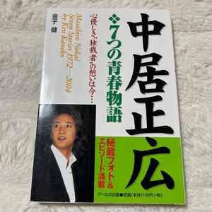 中居正広7つの青春物語 秘蔵フォト&エピソード満載 心優しき独裁者の想いは今