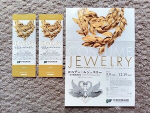 コスチューム　ジュエリー　美の変革者たち　招待券　2枚セット　宇都宮美術館　9/8~12/15