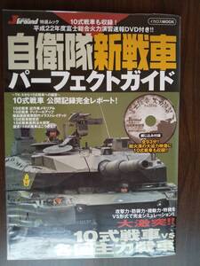 イカロス出版 「自衛隊新戦車パーフェクトガイド」１０式戦車・９０式戦車・７４式戦車・６１式戦車・総火演DVD付