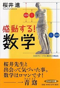 [A01255641]感動する! 数学 (PHP文庫)