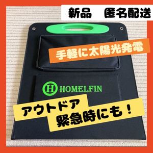 【即購入可】ソーラパネル　充電　太陽光発電　コンパクト　持ち運び　USB スマホ