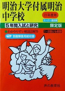 [A01988031]明治大学付属明治中学校 21年度用 (5年間入試と研究43)