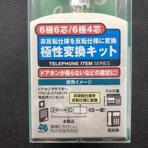 ミヨシ 6極6芯 / 6極4芯 用 極性変換 キット TA-60R TA60R 141