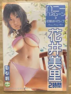 花井美里 ハニーハネムーン 花嫁はHカップ [DVD2枚組]