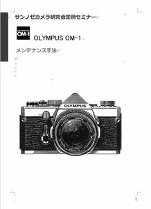 1#980768DG 弊社オリジナル 書籍 OLYMPUS OM-1 メンテナンス　日本語解説書 全138ページ（ カメラ　修理　カメラ　リペア　）