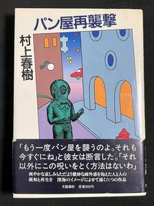 村上春樹　パン屋再襲撃　ハードカバー 三刷 帯付