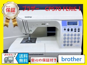 ☆安心の保証付き☆　ブラザー　FERIEⅠ　CPS70　整備済み　ミシン本体