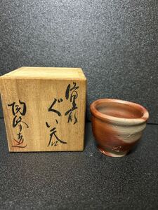 ぐい呑 酒器 備前焼 備前 酒盃 ぐい呑み 関峰造