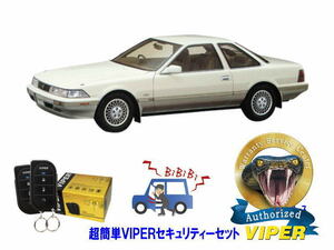 トヨタ ソアラ SOARER Z20型 超簡単セキュリティーセット バイパー アラーム VIPER 3105V 盗難防止 ゲームボーイ 対策