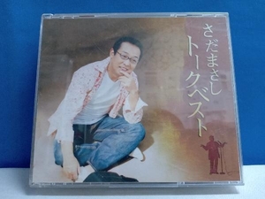 さだまさし CD さだまさし トークベスト (CD4枚組)