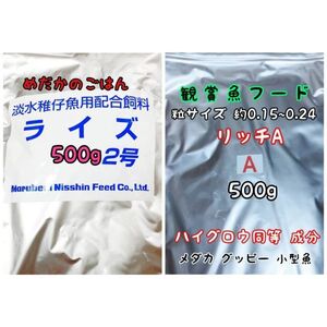 めだかのごはん ライズ2号 500g リッチA 500g リパック品 グッピー 熱帯魚 金魚 アクアリウム らんちう