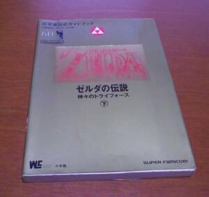 ゼルダの伝説 神々のトライフォース 下 任天堂公式ガイドブック/攻略本 (GUIDE)