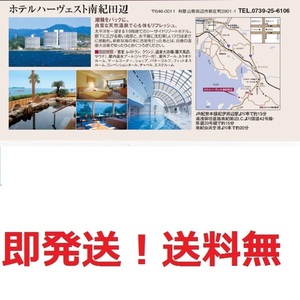 即決最新◆ホテルハーヴェスト南紀田辺,豪華食事付14500円宿泊券◆多数も可