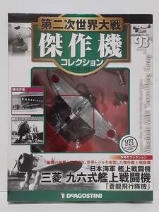 未開封 デアゴスティーニ 第二次世界大戦傑作機コレクション #93 1/72 日本海軍 艦上戦闘機 三菱 九六式艦上戦闘機 「蒼龍飛行隊機」