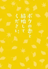 【中古】ボクの妻と結婚してください。 DVD(2枚組)