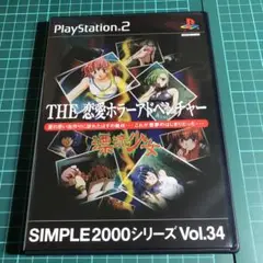 THE恋愛ホラーアドベンチャー　PS2