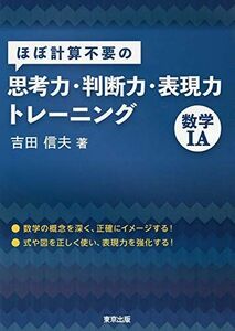 [A11109971]ほぼ計算不要の思考力・判断力・表現力トレーニング 数学1A