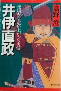 井伊直政　逆境から這い上がった勇将／高野澄☆☆☆