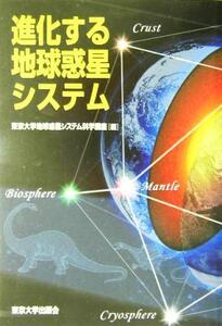 進化する地球惑星システム/東京大学地球惑星システム科学講座(編者)