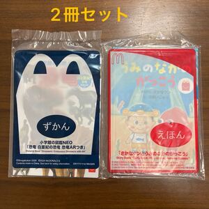 マクドナルド　ハッピーセット　小学館の図鑑NEO「恐竜　白亜紀の恐竜　恐竜ARつき」　「さかなくんとうみのなかのがっこう」