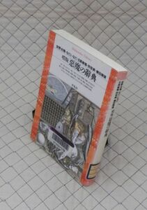 平凡社【図書館処理本】　ヤ１２平凡社ライブラリー　噴版｜惡魔の辭典　安野光雅・なだいなだ・日高敏隆・別役実・横田順彌　